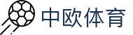 zoty中欧·(中国有限公司)官方网站